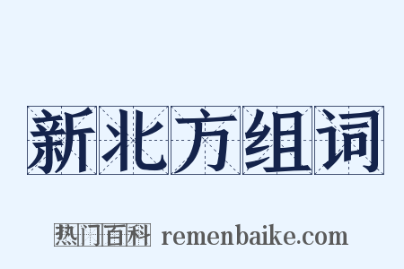 新北方组词是什么意思的图片